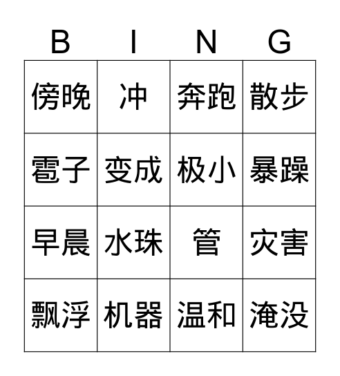 Gr.3 Q4 L1我是什么 Bingo Card