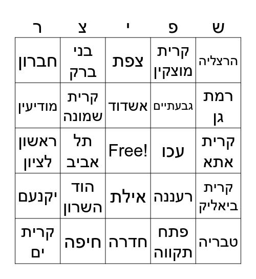 ערים בישראל Bingo Card