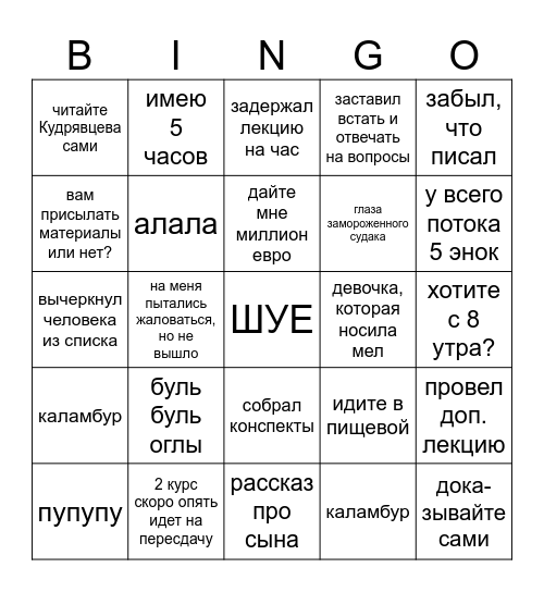 Вестяк Bingo Card