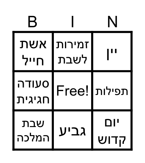 קבלת שבת -פינסקר Bingo Card