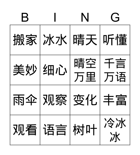 《大自然的语言》 Bingo Card