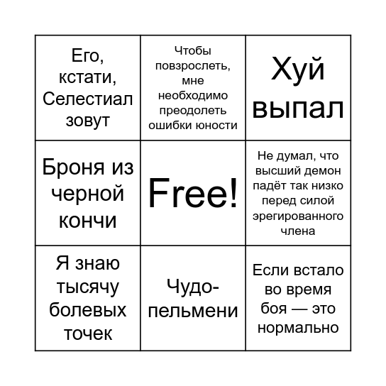 Кошмар мемес Bingo Card