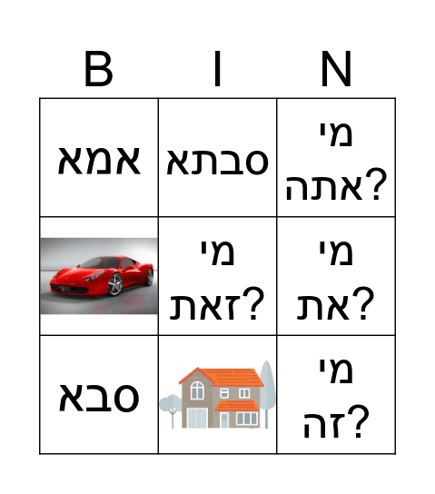 הכל חדש יחידה 3 כולל שאלות Bingo Card