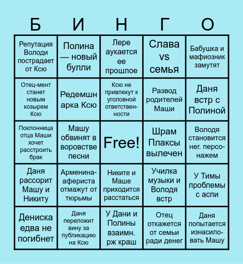 «Плакса» 2ой сезон Bingo Card