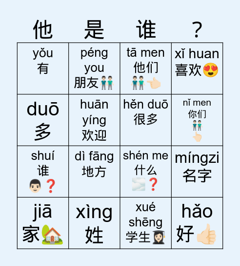 第一课 他是谁 Bingo Card