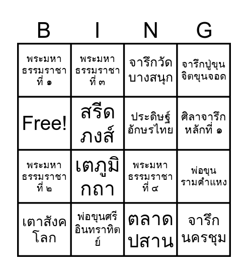 ประวัติศาสตร์สุโขทัย Bingo Card