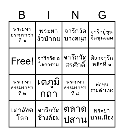 ประวัติศาสตร์สุโขทัย Bingo Card