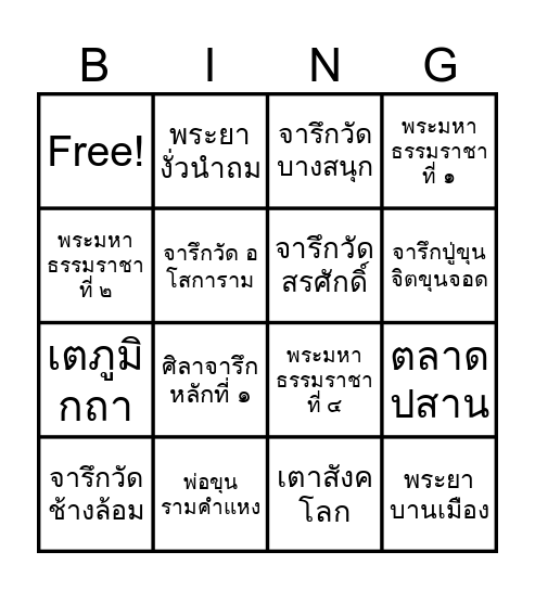ประวัติศาสตร์สุโขทัย Bingo Card