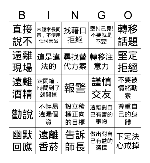 我能勇敢謹慎拒絕誘惑! Bingo Card