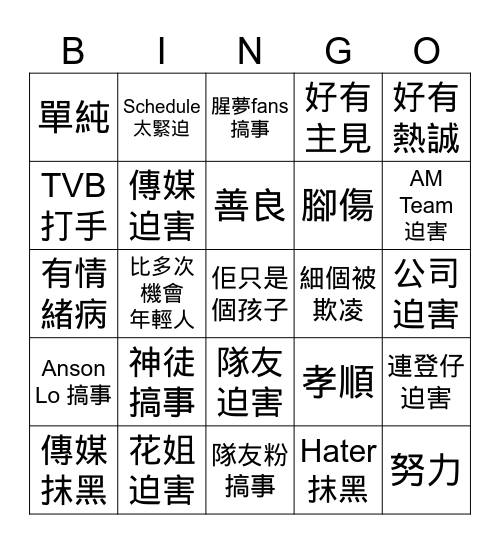 姜糖Bingo紙 Bingo Card