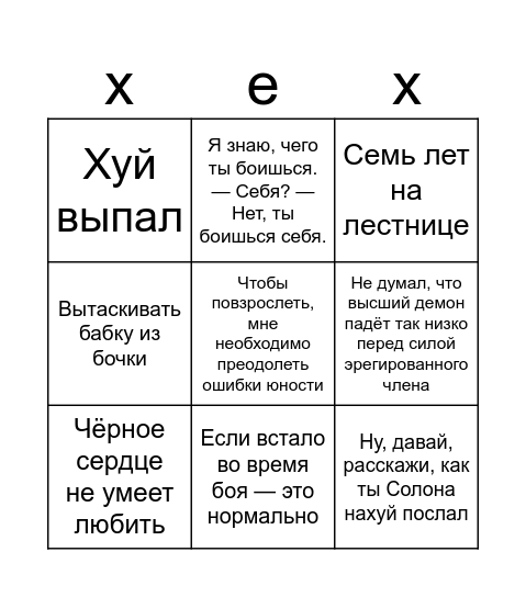 кошмарно мемное Bingo Card