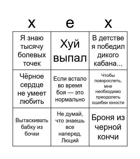 кошмарно мемное Bingo Card