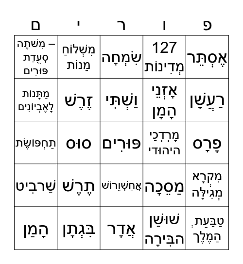 פורים Bingo Card