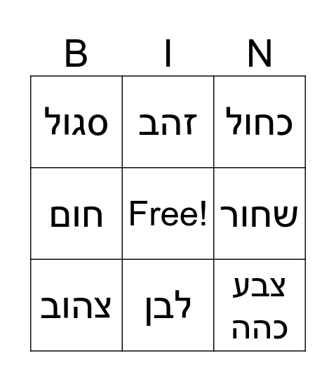 צבעים Bingo Card