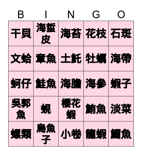 海鮮挑食 Bingo Card