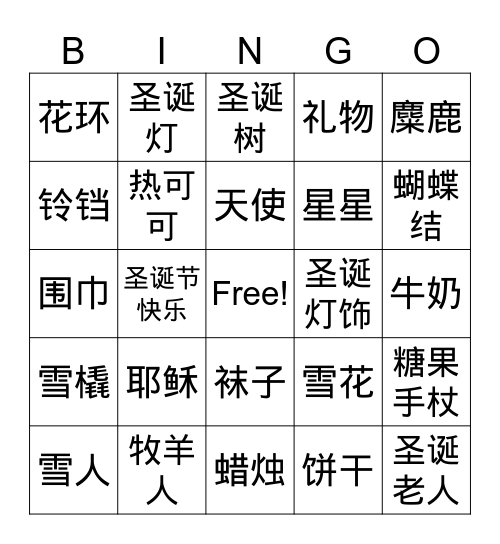 圣诞节快乐 Bingo Card