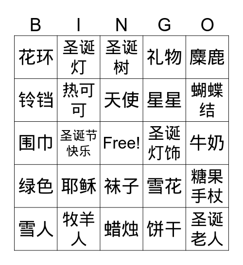 圣诞节快乐 Bingo Card