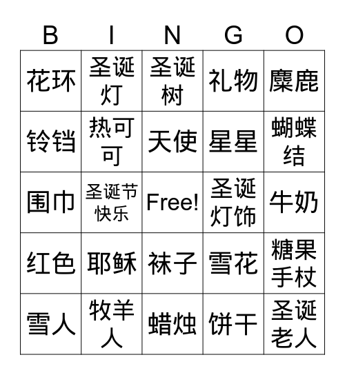 圣诞节快乐 Bingo Card