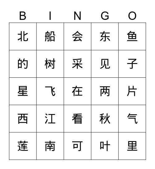 第四单元-第三课-江南-生字 Bingo Card