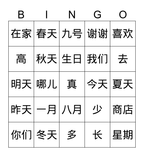 中文词语 Bingo Card