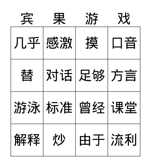 第三课 Bingo Card