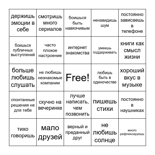 Интроверт бинго Bingo Card