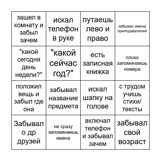 Плохая память бинго Bingo Card