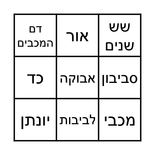 בינגו חנוכה Bingo Card