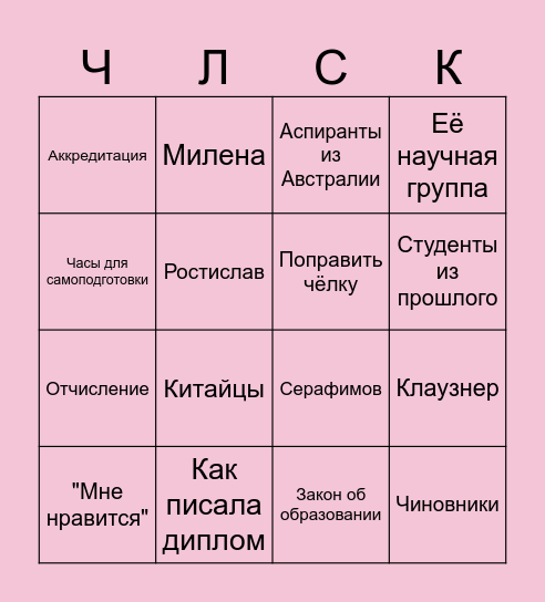 Челюскина-Бинго Bingo Card