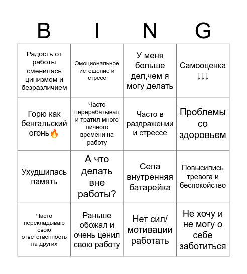 🔥💢🔥Выгорание 🔥💢🔥 Bingo Card