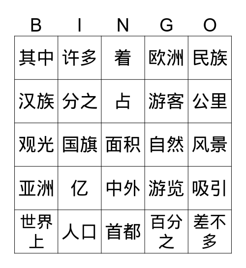 中国二 Bingo Card