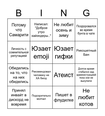 Бинго Самары по банам/мутам Bingo Card