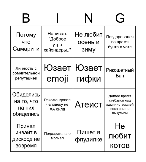 Бинго Самары по банам/мутам Bingo Card