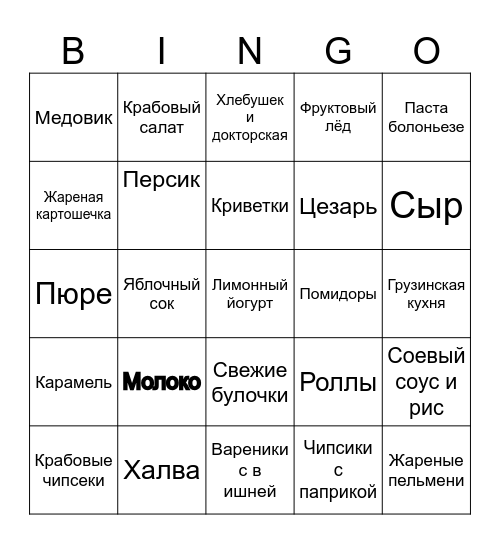 Любимая еда Bingo Card