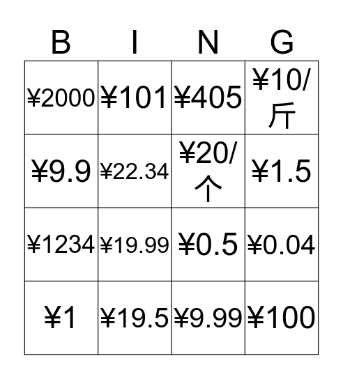 价格 Bingo Card