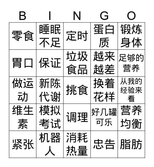 健康 Bingo Card