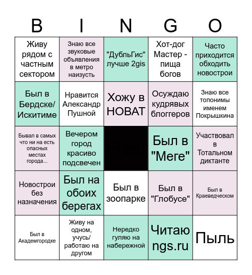 Житель Новосибирска Bingo Card