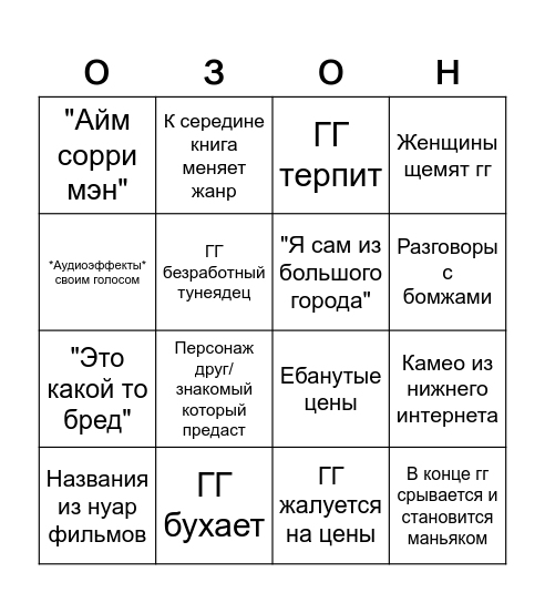 ОЗОН Bingo Card