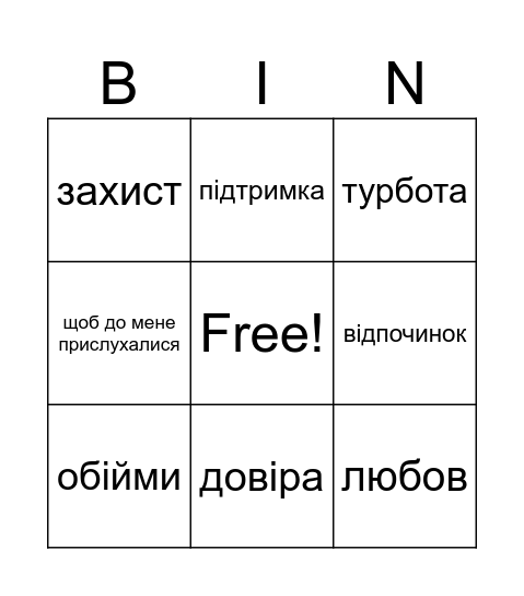 ОБЕРИ ПОТРЕБУ Bingo Card