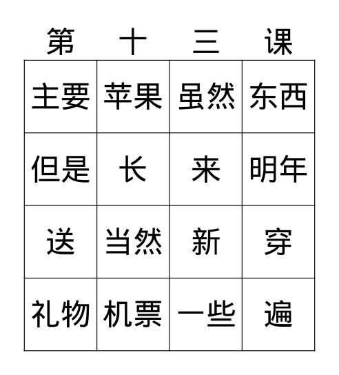 汉语课 Bingo Card