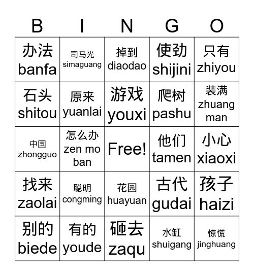 司马光 Bingo Card