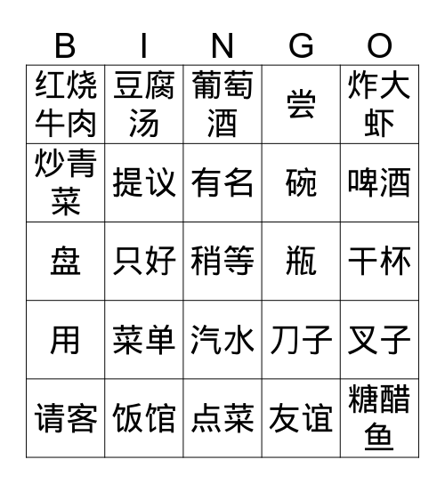 10.今天请大家来尝尝中国饭菜 Bingo Card