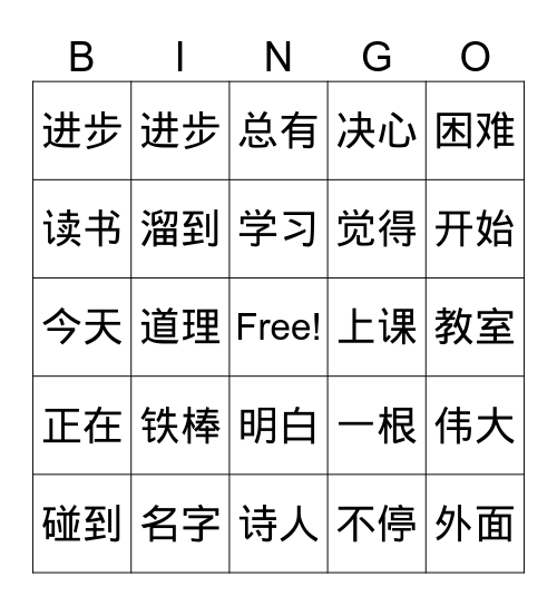 铁 棒 磨 成 针 Bingo Card