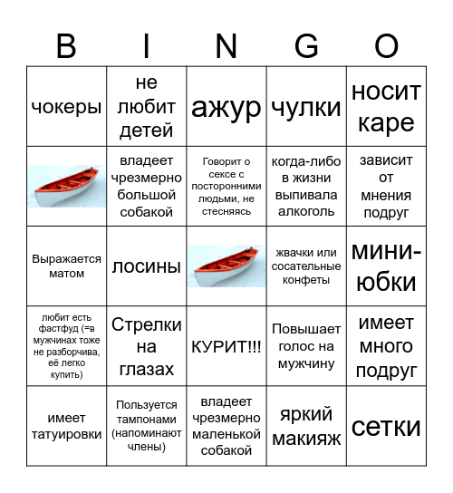 Бинго шлюпки Bingo Card