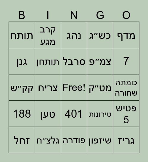 בינגו שריון Bingo Card