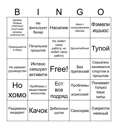 Силовик Bingo Card