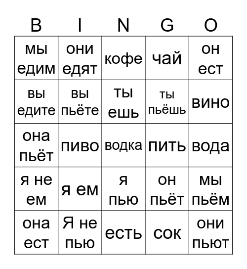 Russian: To eat and To drink Bingo Card