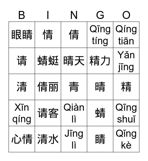 带青的字 Bingo Card