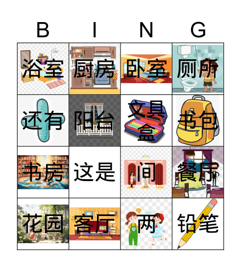 第十五课-我的家 Bingo Card