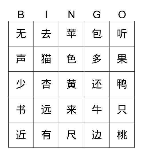 第五单元-生字 Bingo Card
